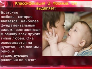 Классификация Э. Фромма. Он
         выделяет:
 