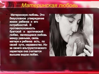 Материнская любовь
•
 