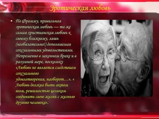 Эротическая любовь
 