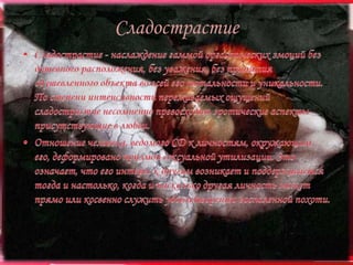 Сладострастие
 