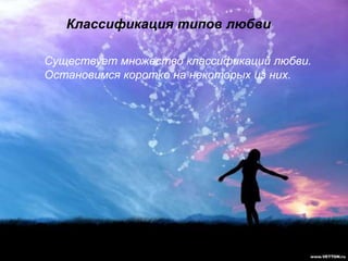 Классификация типов любви

Существует множество классификаций любви.
Остановимся коротко на некоторых из них.
 