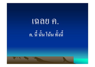 เฉลย ค.
ค. นี้ นั้น โนน ทั้งนี้
 