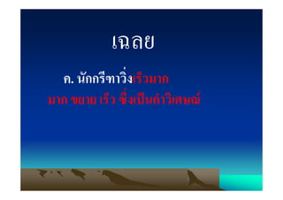 เฉลย
  ค. นักกรีฑาวิ่งเร็วมาก
มาก ขยาย เร็ว ซึ่งเปนคําวิเศษณ
 