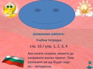 България - отечество на всички български граждани - ос - 2 клас - В. П.