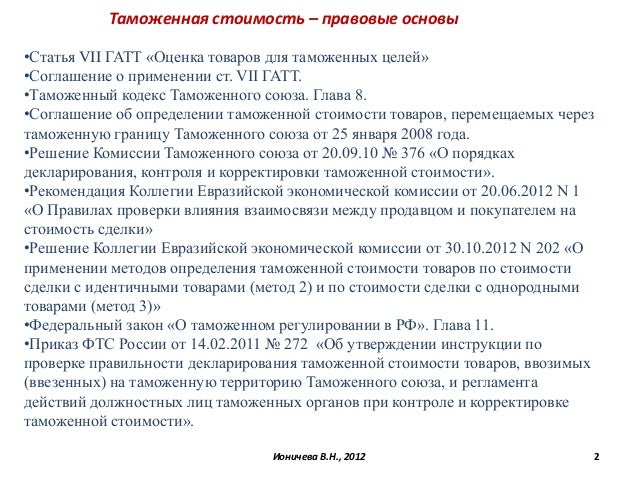 Соглашение Таможенная Стоимость