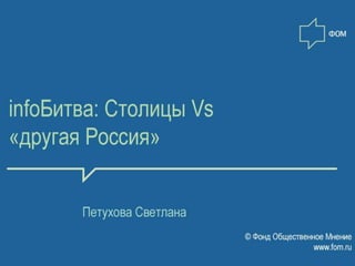 Особенности потребления информации: столицы vs другие города России