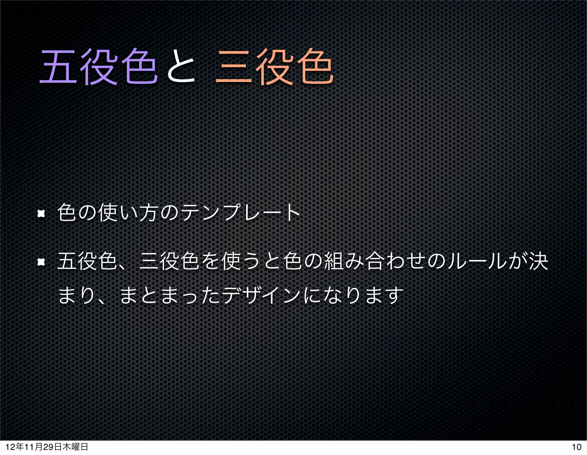 五役色と 三役色


       色の使い方のテンプレート

       五役色、三役色を使うと色の組み合わせのルールが決
       まり、まとまったデザインになります




12年11月29日木曜日                      10
 