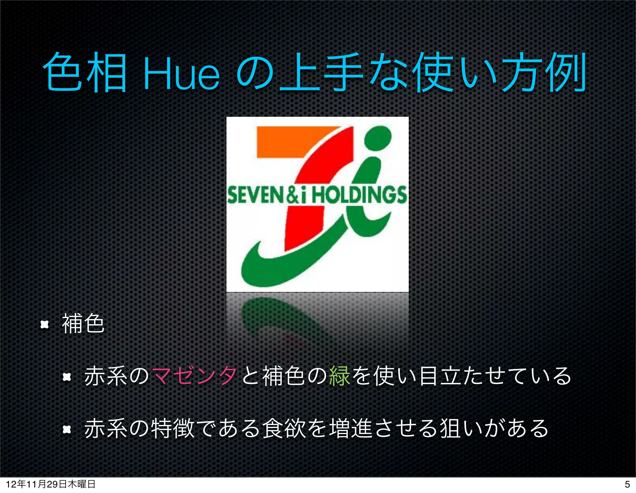 色相 Hue の上手な使い方例




       補色

          赤系のマゼンタと補色の緑を使い目立たせている

          赤系の特徴である食欲を増進させる狙いがある

12年11月29日木曜日                       5
 