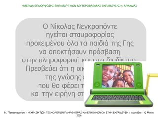 Ο Νίκολας Νεγκροπόντε   ηγείται σταυροφορίας  προκειμένου όλα τα παιδιά της Γης  να αποκτήσουν πρόσβαση  στην πληροφορική ...