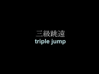三級跳遠 triple jump 