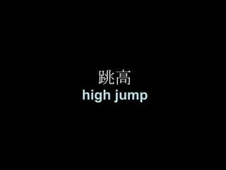 跳高 high jump 
