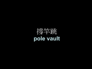 撐竿跳 pole vault 