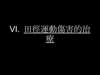 VI.  田徑運動傷害的治療 