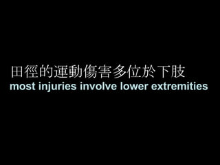 田徑的運動傷害多位於下肢 most injuries involve lower extremities 