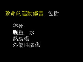 致命的運動傷害 , 包括 猝死 嚴重脫水 熱衰竭 外傷性腦傷  