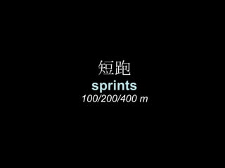 短跑 sprints 100/200/400 m 