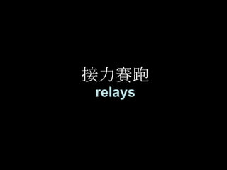接力賽跑 relays 