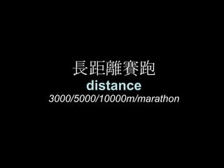 長距離賽跑 distance 3000/5000/10000m/marathon 