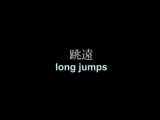 跳遠 long jumps 