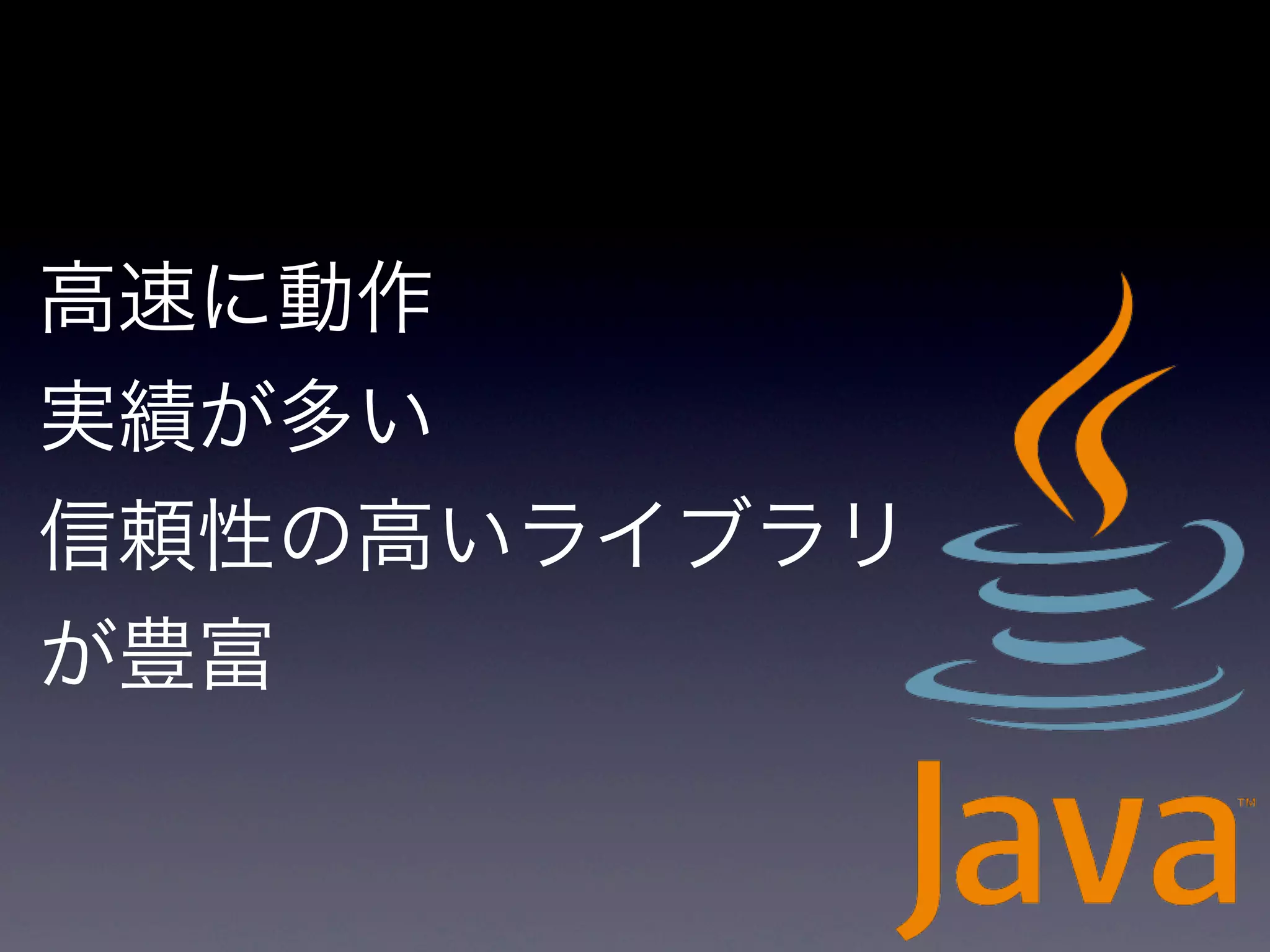 高速に動作
実績が多い
信頼性の高いライブラリ
が豊富
 