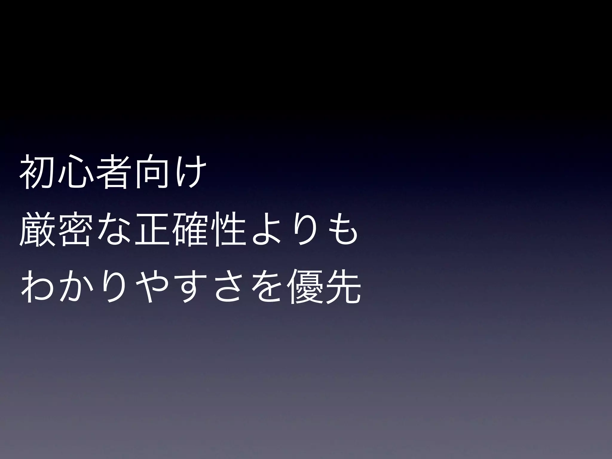 初心者向け
厳密な正確性よりも
わかりやすさを優先
 
