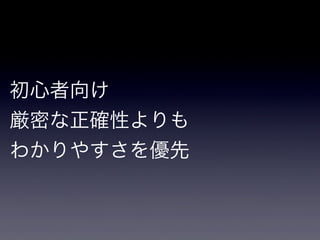 初心者向け
厳密な正確性よりも
わかりやすさを優先
 