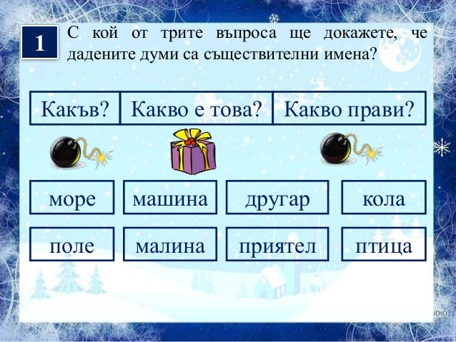 съществително име 2 час