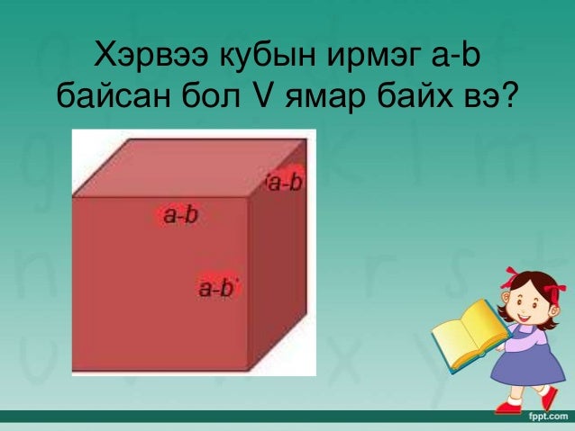 нийлбэр ,ялгаврын кубын томьёо