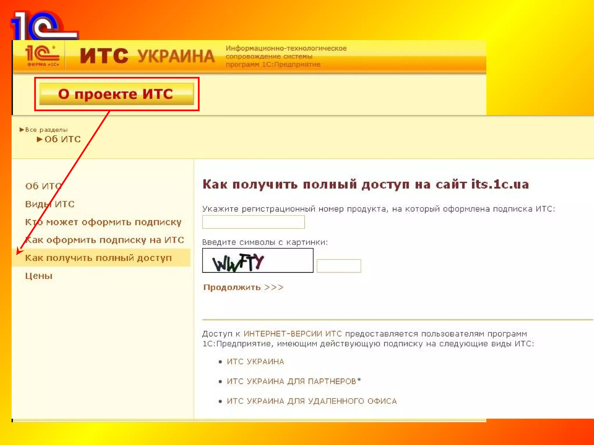 Доступ на сайт ІТС
•   Для получения доступа к материалам на сайте http://its.1c.ua
    необходимо активировать подписку. Для этого следует:
     – Зайти на сайте http://its.1c.ua в раздел «О проекте ІТС»
     – Открыть подраздел «Как получить полный доступ»
     – Указать регистрационный номер продукта, на который
       оформлена подписка на ІТС
     – Ввести контрольные символы с картинки
     – Нажать на ссылку «Продолжить»
•   После этих действий на электронный адрес, указанный при
    оформлении подписки будет выслано сообщение с
    активационной ссылкой
•   После перехода по данной ссылке будет выполнена
    активация подписки на сайте и предоставлен полный доступ
•   При возникновении проблем с активацией следует
    обращаться письменно в службу поддержки сайта
    web-its@1c.ua
 