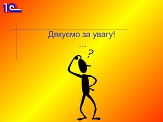 Дякуємо за увагу!
       …
 