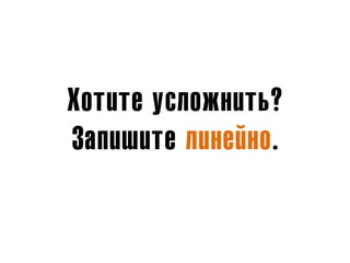 Хотите усложнить?
Запишите линейно.
 