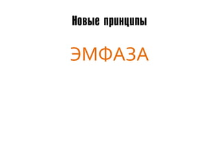 Новые принципы

ЭМФАЗА
 
