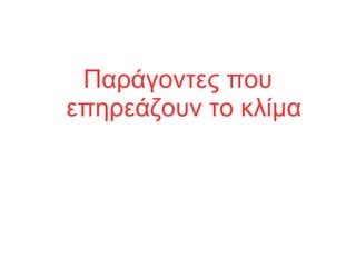 Παράγοντες που
επηρεάζουν το κλίμα
 