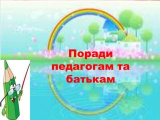 Поради
педагогам та
  батькам
 