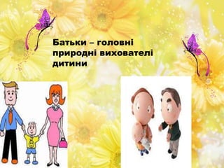 Батьки – головні
природні вихователі
дитини
 