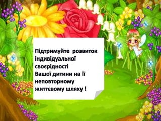 Ранній розвиток - основа повноцінного навчання та виховання найменших