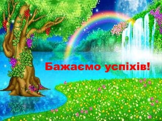 Бажаємо успіхів!
 