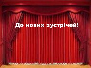 До нових зустрічей!
 