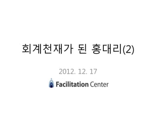 회계천재가 된 홍대리(2)
2012. 12. 17
 