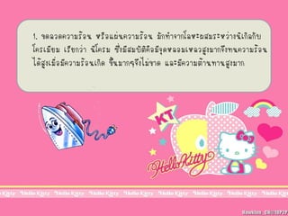 1. ขดลวดความร้อน หรือแผ่นความร้อน มักทาจากโลหะผสมระหว่างนิเกิลกับ
โครเมียม เรียกว่า นิโครม ซึ่งมีสมบัติคือมีจุดหลอมเหลวสูงมากจึงทนความร้อน
ได้สูงเมื่อมีความร้อนเกิด ขึ้นมากๆจึงไม่ขาด และมีความต้านทานสูงมาก
 