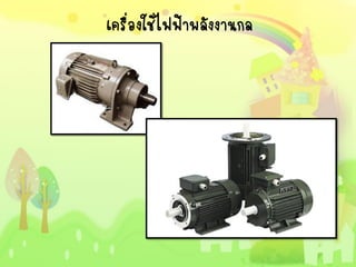 เครื่องใช้ไฟฟ้าพลังงานกล
 