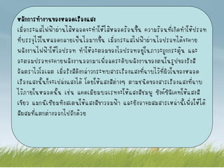 หลักการทางานของหลอดเรืองแสง
เมื่อกระแสไฟฟ้าผ่านไส้หลอดจะทาให้ไส้หลอดร้อนขึ้น ความร้อนที่เกิดทาให้ปรอท
ที่บรรจุไว้ในหลอดกลายเป็นไอมากขึ้น เมื่อกระแสไฟฟ้าผ่านไอปรอทได้จะคาย
พลังงานไฟฟ้าให้ไอปรอท ทาให้อะตอมของไอปรอทอยู่ในภาวะถูกกระตุ้น และ
อะตอมปรอทจะคายพลังงานออกมาเพือลดระดับพลังงานของตนในรูปของรังสี
                                    ่
อัลตราไวโอเลต เมื่อรังสีดังกล่าวกระทบสารเรืองแสงที่ฉาบไว้ที่ผิวในของหลอด
เรืองแสงนั้นก็จะเปล่งแสงได้ โดยให้แสงสีต่างๆ ตามชนิดของสารเรืองแสงที่ฉาบ
ไว้ภายในหลอดนั้น เช่น แคดเมียมบอเรทจะให้แสงสีชมพู ซิงค์ซิลิเคทให้แสงสี
เขียว แมกนีเซียมทังสเตนให้แสงสีขาวอมฟ้า และยังอาจผสมสารเหล่านี้เพื่อให้ได้
สีผสมที่แตกต่างออกไปอีกด้วย
 