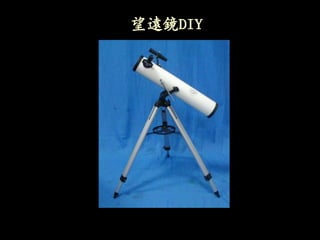 望遠鏡DIY
 