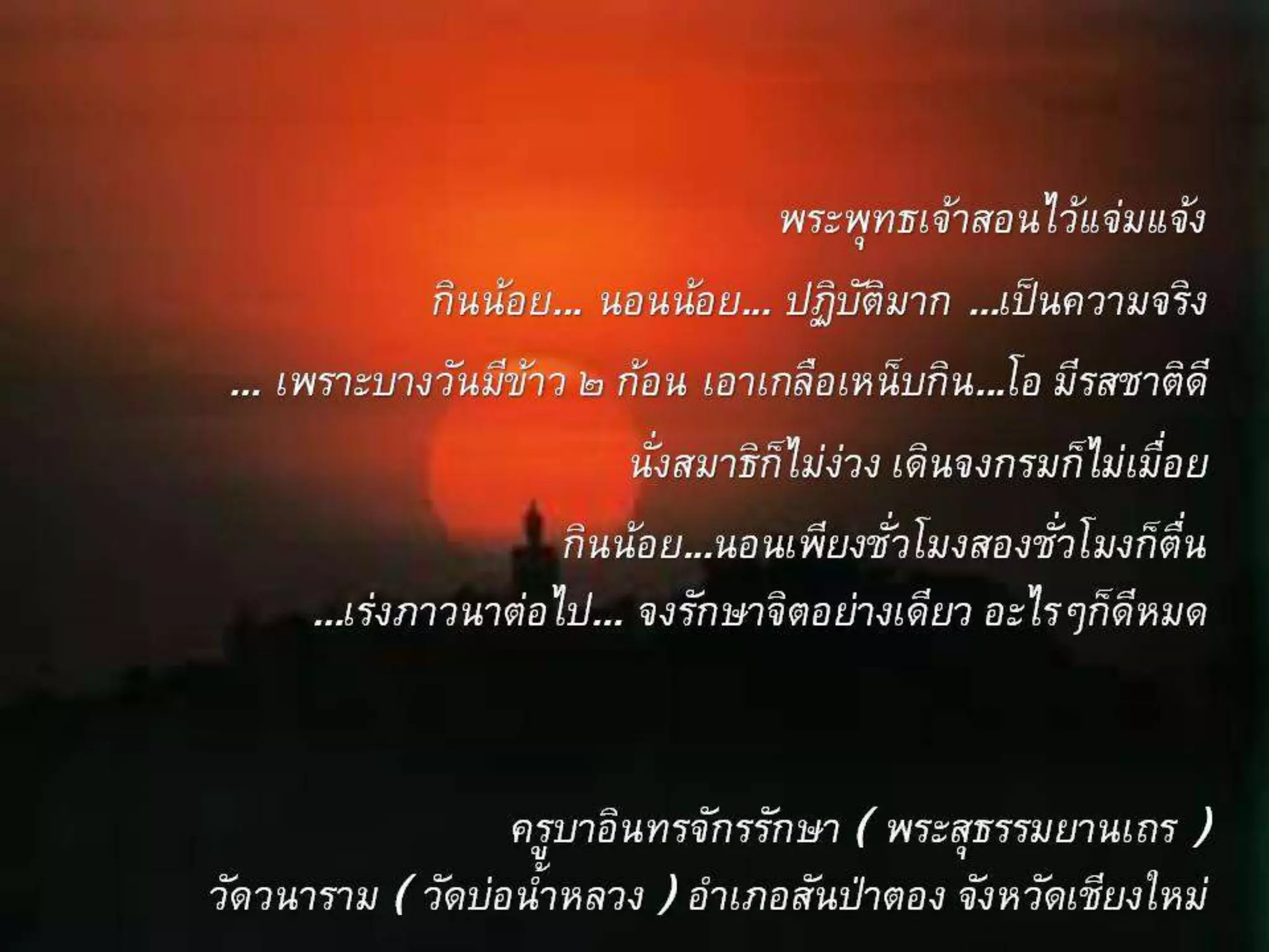 รอยธรรมคำสอนพระเถระ  2
