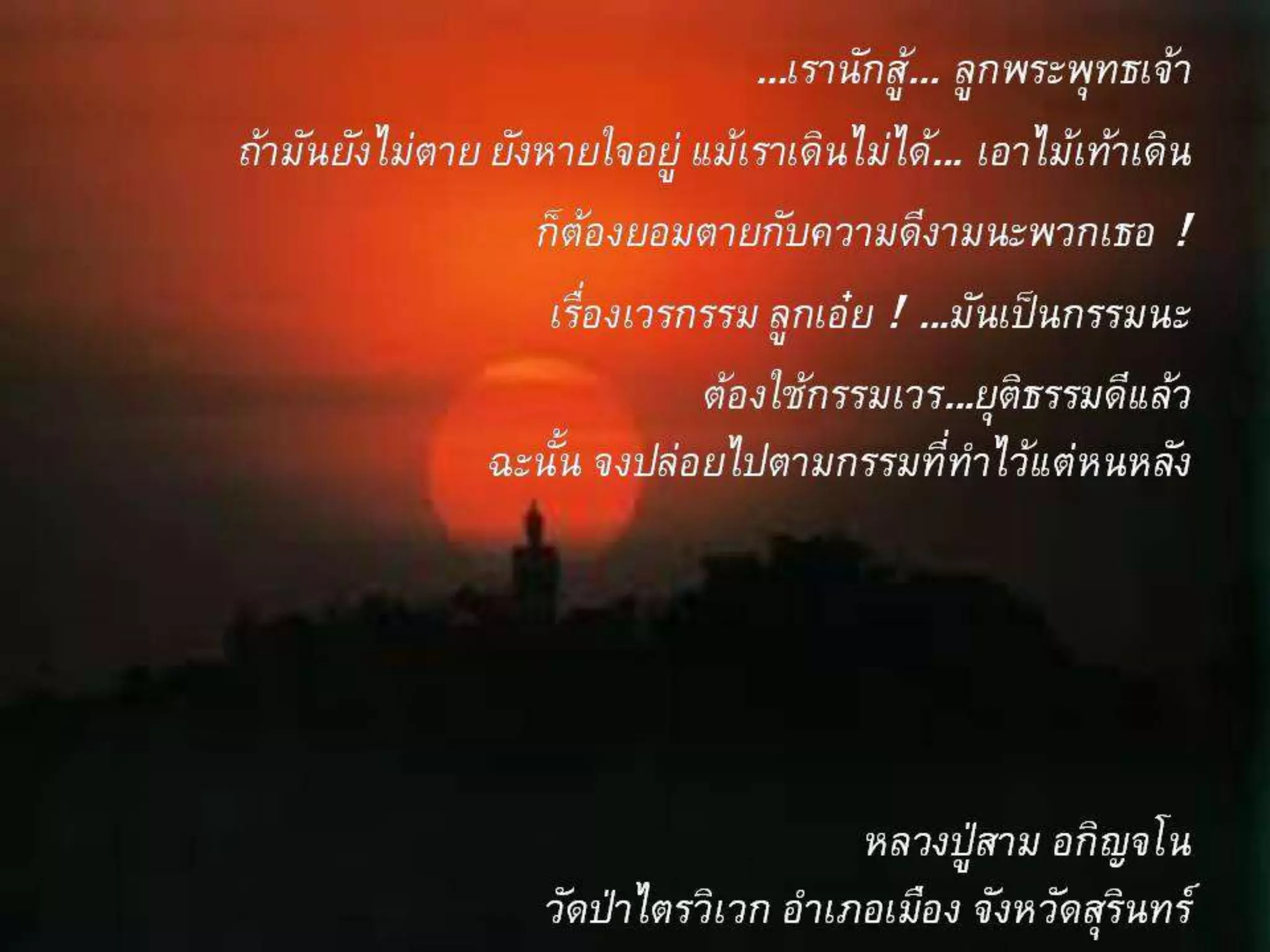 รอยธรรมคำสอนพระเถระ  2