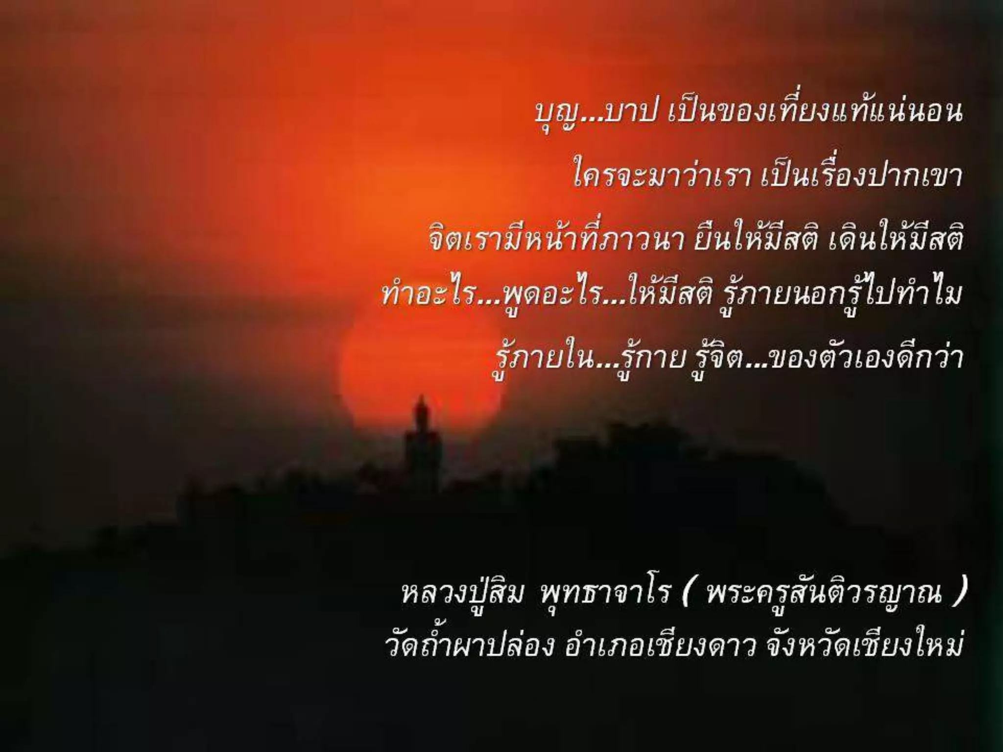 รอยธรรมคำสอนพระเถระ  2