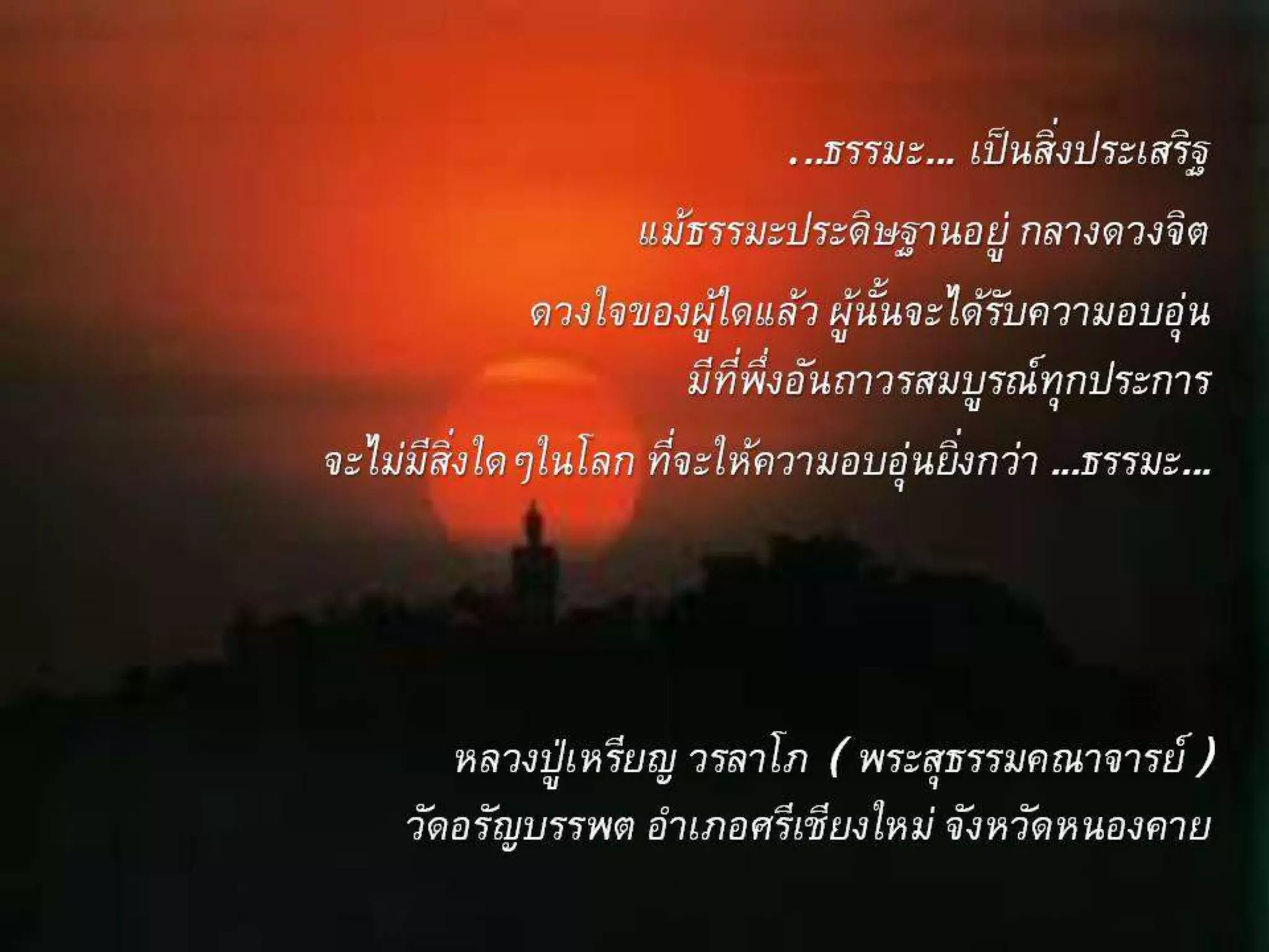 รอยธรรมคำสอนพระเถระ  2