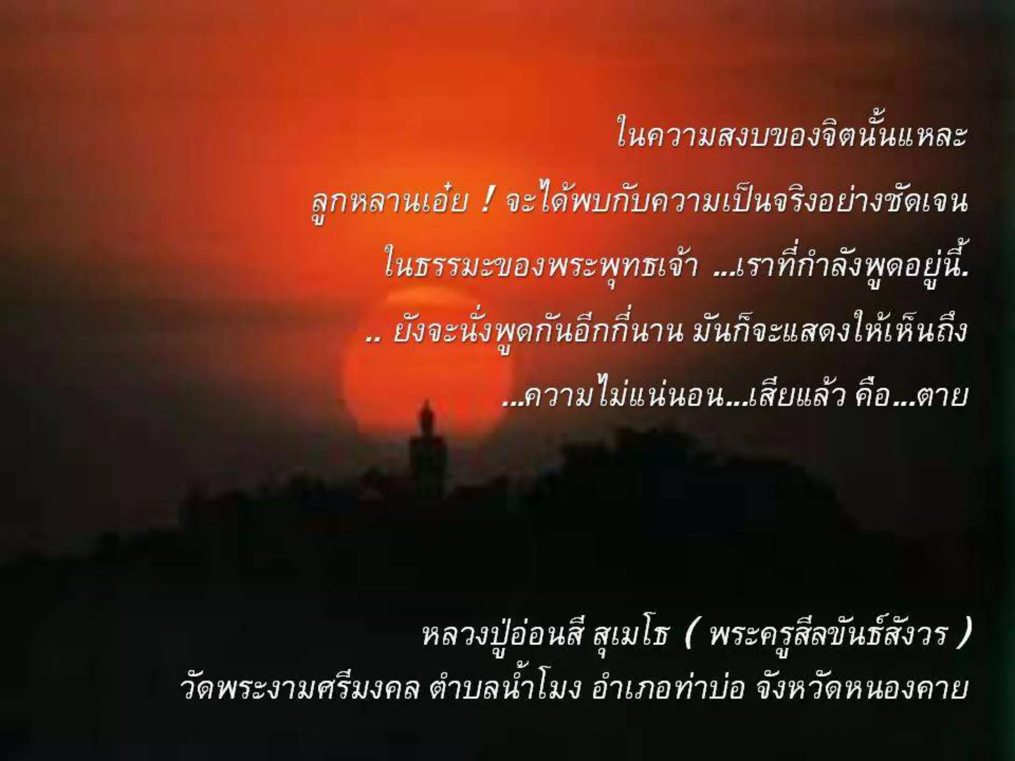 รอยธรรมคำสอนพระเถระ  2