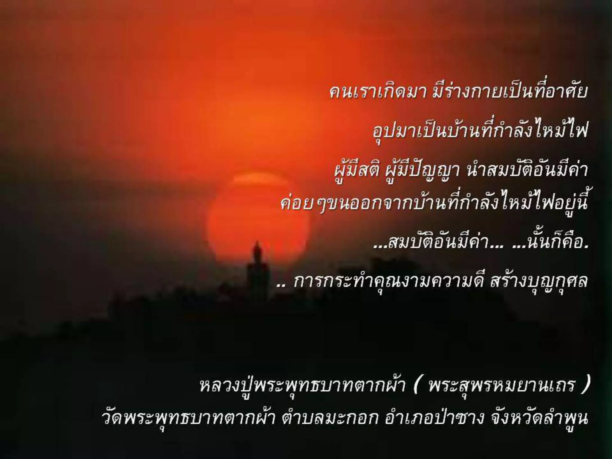 รอยธรรมคำสอนพระเถระ  2