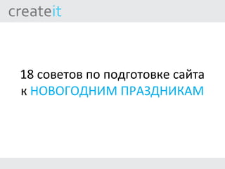 18 советов по подготовке сайта
к НОВОГОДНИМ ПРАЗДНИКАМ
 